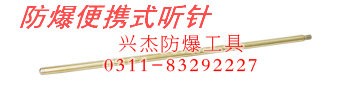 供应防爆便携式听针